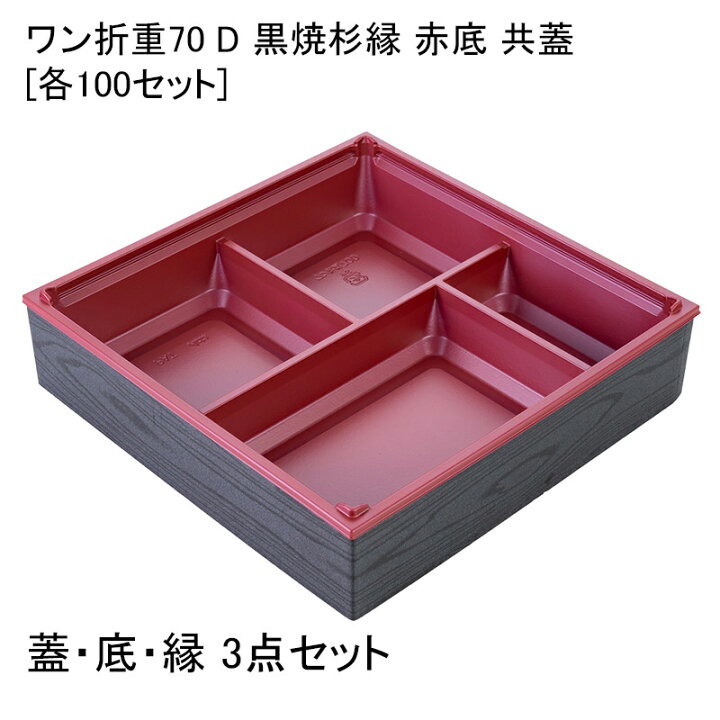 楽天市場】高級弁当容器 ワン折重70 D 黒焼杉縁 赤底 共蓋[各100セット 