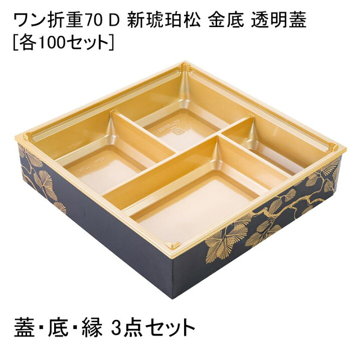 楽天市場】高級弁当容器 ワン折重70 D 新琥珀松 金底 透明蓋[各100 