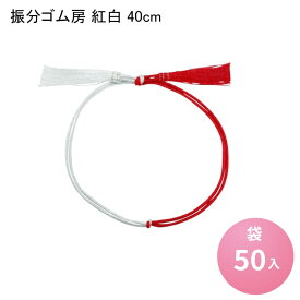 振分ゴム房 紅白 40cm [袋50入] カラーゴム ゴム紐 お祝い膳 包装資材 お茶缶 弁当 重箱 おせち お正月 ラッピング プレゼント