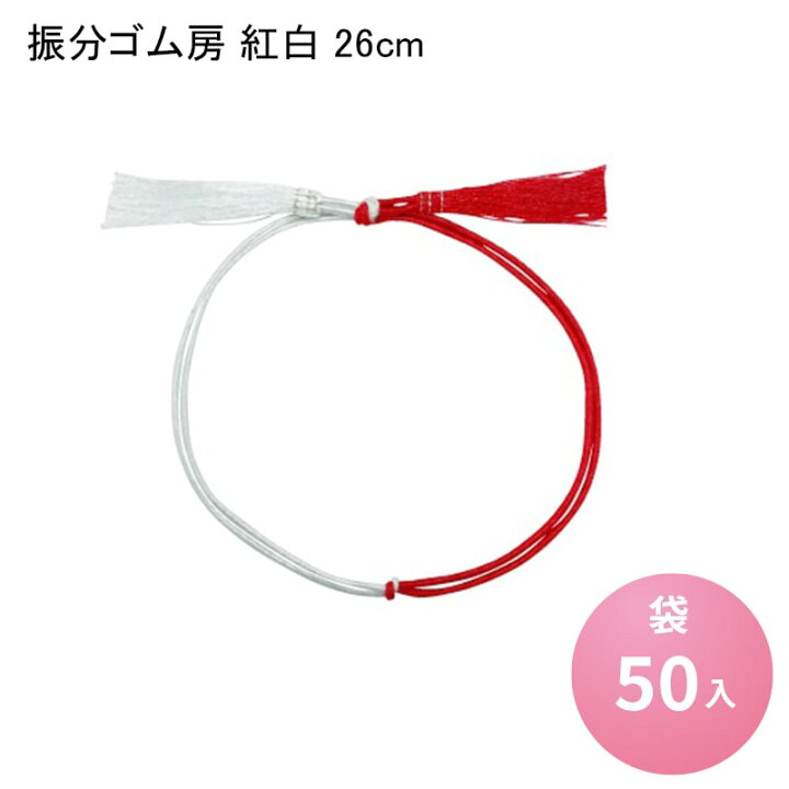 楽天市場】【エントリーでポイント5倍】振分ゴム房 紅白 26cm [袋50入 
