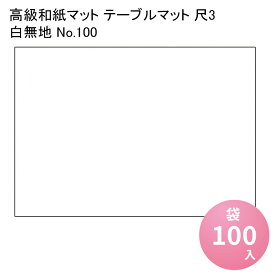 高級和紙マットテーブルマット尺3白無地No.100[袋100入] 使い捨て 敷紙 ランチョンマット 懐敷 懐紙 グルメ和紙 紙製品 春夏秋冬 オールシーズン お祝い 敬老の日