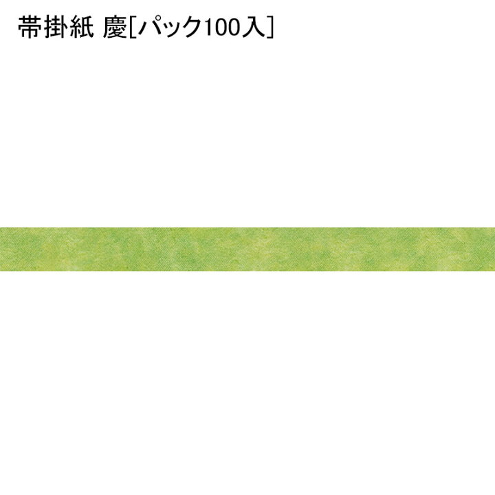 楽天市場 帯掛紙 慶 パック100入 掛け紙 掛紙 かけ紙 和風 熨斗紙 のし紙 ランチ ディナー お祝い 祝い 食事 膳 お祝い膳 おもてなし和食 懐石 贈答 贈答品 お礼 お祝い返し 祝料理 お弁当 お弁当箱 花見 弁当 包装 つつみ ラッピング パケットポーチェ