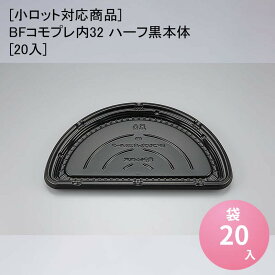 [小ロット対応商品]BFコモプレ内32 ハーフ黒本体[20入] 使い捨て容器 おしゃれ お好み焼き ピザ テイクアウト 持ち帰り デリバリー