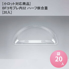 [小ロット対応商品]BFコモプレ内32 ハーフ嵌合蓋[20入] 使い捨て容器 おしゃれ お好み焼き ピザ テイクアウト 持ち帰り デリバリー