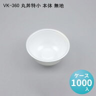 使い捨てどんぶり容器 VK-360 丸丼特小 本体 無地[ケース1000入] シーピー化成 使い捨て 重 容器 どんぶ…