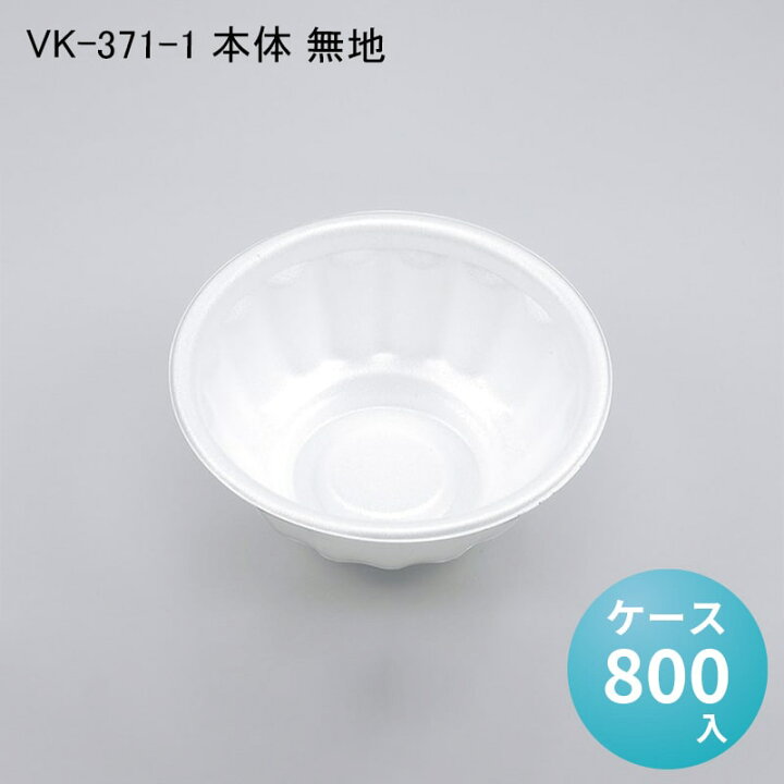 楽天市場】使い捨てどんぶり容器 VK-371-1 本体 無地[ケース800入 