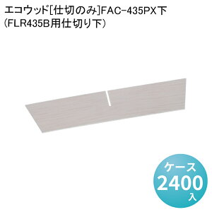 GREbh[d؂̂]FAC-435PX[P[X2400](FLR435Bpd؂艺)GRi zi eCNAEg ٓ fpn do fo[ ĝ oO ܔ  ٓe 