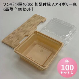 使い捨て高級弁当箱 ワン折小隅40(65) 杉足付縁 Aアイボリー底 K高蓋[100セット] 海鮮丼 牛めし のせ弁 お重 おしゃれ 高級弁当容器 折箱 デパ地下 駅弁 お重弁当 焼肉弁当 仕出し弁当 乗せ弁