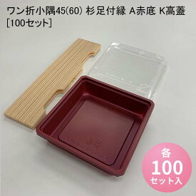 使い捨て高級弁当箱 ワン折小隅45(60) 杉足付縁 A赤底 K高蓋[100セット] 海鮮丼 牛めし のせ弁 お重 おしゃれ 高級弁当容器 折箱 デパ地下 駅弁 お重弁当 焼肉弁当 仕出し弁当 乗せ弁