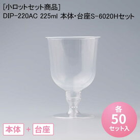 [小ロットセット商品]DIP-220AC 225ml 本体・台座S-6020H セット[各50入] 使い捨て プラスチックカップ デザートカップ ワイングラス イベント パーティー 業務用 パフェ デザート スイーツ おしゃれ ドリンクカップ