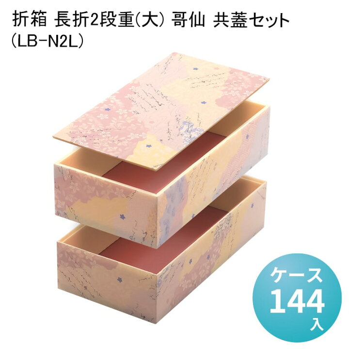 楽天市場】折箱 長折2段重(大) 哥仙 共蓋セット (LB-N2L) [ケース144入 