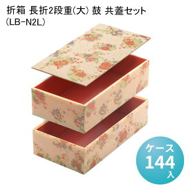 楽天市場】 ランチポーチェ > 高級弁当容器 > 折箱 > 長折二段重 