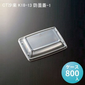 CT沙楽 K18-13 防曇蓋-1 [ケース800入] 使い捨て 皿 容器 簡易食品容器 業務用 シンプル オシャレ ケータリング グランピング アウトドア 高級 デリバリー ビュッフェ