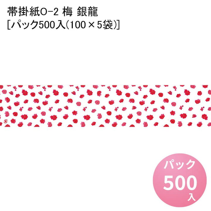 楽天市場】帯掛紙O-2 梅 銀龍[パック500入(100×5袋)]]掛け紙 掛紙 かけ 