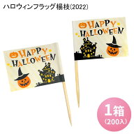 【在庫限り】使い捨て 楊枝 ハロウィンフラッグ楊枝(2022)[1箱(200入)] パーティー イベント 秋イベント …