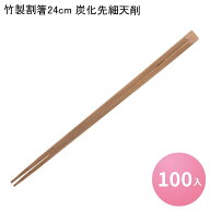 お箸 割り箸 竹製割箸24cm 炭化先細天削[100入] 9寸 割りばし 割箸 わりばし 使い捨て箸 竹箸 竹製 木製 …