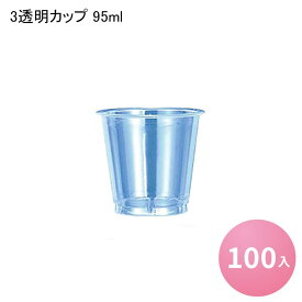 [在庫限り]【日本デキシー】 3透明カップ 95ml [100入] 試食用 試飲用 使い捨て プラスチックカップ クリアカップ