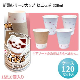 紙コップ 使い捨て 断熱レリーフカップ ねこっぷ 336ml[ケース120セット入] ドリンクカップ 珈琲 紅茶 使い捨て紙コップ かわいい くすみカラー オシャレ 猫 neko SNS映え ネコ耳 ラテアート 幼稚園 保育園 こどもの日 ネコカフェ kids 動物 イベント パーティ