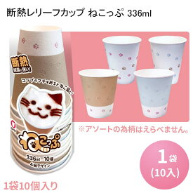 [小ロット対応商品]断熱レリーフカップ ねこっぷ 336ml[1袋(10入)] 紙コップ 使い捨て ドリンクカップ 珈琲 紅茶 使い捨て紙コップ かわいい オシャレ 猫 neko SNS映えくすみカラー ネコ耳 ラテアート 幼稚園 保育園 こどもの日 ネコカフェ kids 動物 イベント パーティ