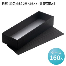 折箱 黒久松3.5 275×95×51 共蓋面取付[ケース160入] 使い捨て弁当箱 お弁当容器 高級弁当 業務用 テイクアウト デパ地下 駅弁 お重弁当 焼肉弁当 仕出し弁当 行楽弁当折