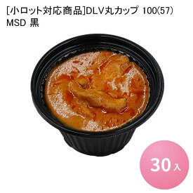 [小ロット対応商品]DLV丸カップ 100(57) MSD 黒[30入] 業務用 食品容器 お弁当 総菜 どんぶり フードパック テイクアウト 持ち帰り デリバリー 使い捨て容器