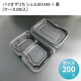 使い捨て弁当箱 おしゃれ バイオデリカ シェルBOX60-1 黒[ケース200入] 仕切り 電子レンジ 木 紙 業務用 仕切りなし 人気 テイクアウト 持ち帰り 宅配 デリバリー イベント アウトドア 1000円前後のお弁当 映え 贅沢 ランチ