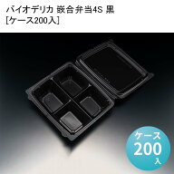 使い捨て弁当箱 おしゃれ バイオデリカ 嵌合弁当4S 黒[ケース200入] 仕切り 電子レンジ 木 紙 業務用 仕…