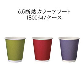 使い捨て紙コップ 断熱カップ 6.5 カラーアソート 197ml (1800個/ケース) 紙カップ ペーパーカップ ドリンクカップ 飲み物 送料無料　日本デキシー