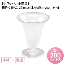 [小ロットセット商品]BIP-215AC 225ml本体・台座S-7020 セット[各200入] プラスチック カップ パーティー party ice 使い捨て 使い捨てカップ フロート フラッペ アイスクリーム パフェ デザート ワイングラス シャンパングラス イベント 業務用