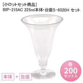 [小ロットセット商品]BIP-215AC 225ml本体・台座S-6020H セット[各200入] プラスチック カップ パーティー party ice 使い捨て 使い捨てカップ フロート フラッペ アイスクリーム パフェ デザート ワイングラス シャンパングラス イベント 業務用