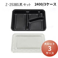[大ロット商品]Z-253BS黒セット[3ケース2400枚入]使い捨て 弁当箱 弁当容器 業務用 定番 送料無料 テイク…