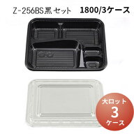 [大ロット商品]Z-256BS黒セット[3ケース1800枚入]シーピー化成 使い捨て お弁当箱 弁当容器 業務用 宅配 …