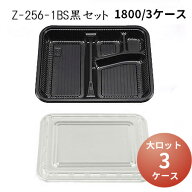[大ロット商品]Z-256-1BS黒セット[3ケース1800枚入]シーピー化成 使い捨て お弁当箱 弁当容器 業務用 宅…