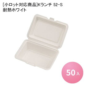 [小ロット対応商品]Kランチ 52-S 耐熱ホワイト[50入] 業務用 食品容器 お弁当 総菜 フードパック テイクアウト 持ち帰り デリバリー 使い捨て容器