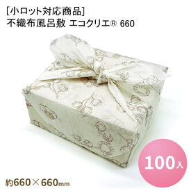 [小ロット対応商品]不織布風呂敷 エコクリエ® 660[100入] 風呂敷 使い捨て ふろしき 風呂敷包み ラッピング 業務用 おせち 重箱 折詰 祭事 仕出し お祝い 慶事 仏事 冠婚葬祭 お中元・お歳暮ギフト お弁当 和洋菓子 オールシーズン