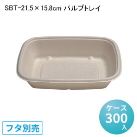 テイクアウト SBT-21.5×15.8cm パルプトレイ[ケース300入] バガス フードパック セイバート 使い捨て 紙製ランチボックス 総菜 デザート　軽食 デリバリー 配達 アウトドア イベント 電子レンジ対応 耐油 エコ 環境配慮 冷凍 冷蔵対応 バガスモールド パルプモールド