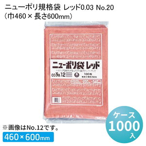 ニューポリ規格袋 レッド0.03 ポリ袋 カラーポリ袋 着色ポリ袋 ビニール袋 ゴミ袋 カラーゴミ袋 ゴミ分別 業務用 異物混入対策 国内製造 改正食品衛生法