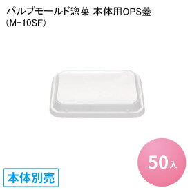 [小ロット対応商品]パルプモールド惣菜 本体用OPS蓋(M-10SF)[50入] バガス フードパック セイバート 使い捨て 紙製ランチボックス 惣菜 デザート テイクアウト 軽食 デリバリー 配達 アウトドア イベント バガスモールド パルプモールド