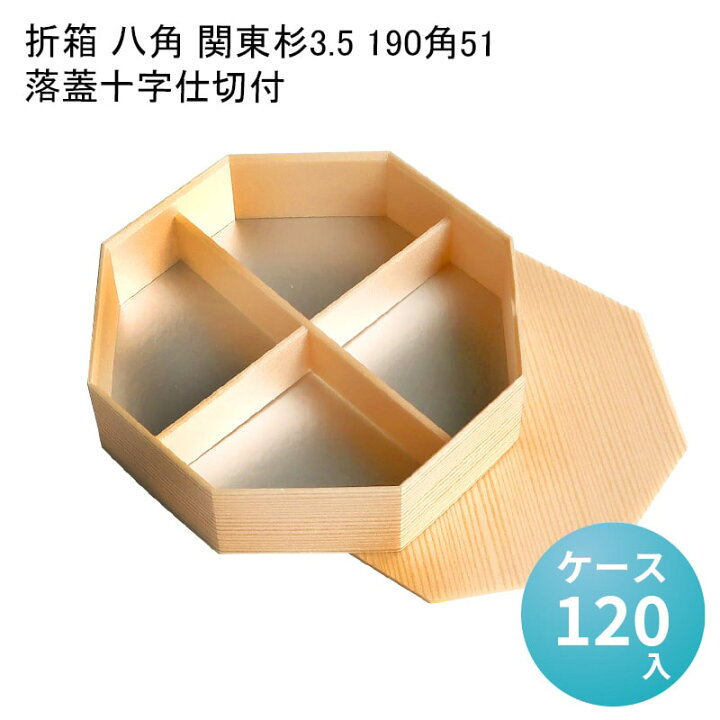 楽天市場】高級弁当 折箱 八角 関東杉3.5 190角51 落蓋十字仕切付 