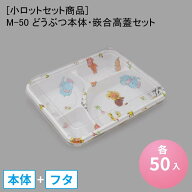 [小ロットセット商品]M-50 どうぶつ本体・嵌合高蓋セット[50入]弁当容器 テイクアウト 持ち帰り容器 お子…