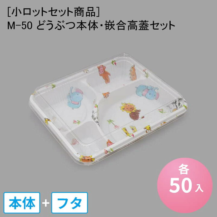 楽天市場】[小ロットセット商品]M-50 どうぶつ本体・嵌合高蓋セット[50 