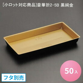 [小ロット対応商品]豪華折2-5B 黒純金[50入] 弁当容器 寿司容器 折箱 高級弁当 寿司 刺し身 デリバリー 豪華折寿司 使い捨て 環境対応 海鮮弁当 ちらし寿司 テイクアウト デパ地下 和菓子 精肉 駅弁 仕出し