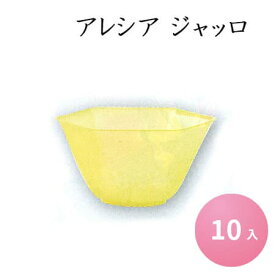 【在庫限り】使い捨て容器 アレシア　ジャッロ　(10入) かき氷　デザート　スイーツ　ベネチアンカップ プラスチック容器