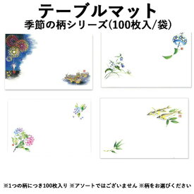 使い捨て ランチョンマット 紙 季節の柄シリーズ (100枚入) 6月 7月 8月 夏 花火 風鈴 ひまわり 四季 高級和紙マット テーブルマット 使い捨て ランチ マット 敷紙 懐敷 懐紙 グルメ和紙 紙製品 むくげ のうぜんかずら ラディッシュ