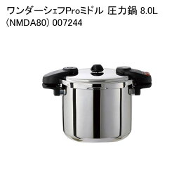 ワンダーシェフProミドル 圧力鍋 8.0L (NMDA80) 007244