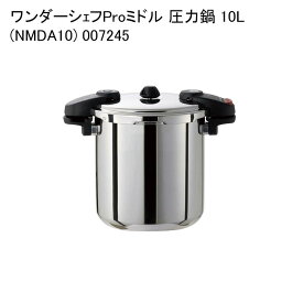 ワンダーシェフProミドル 圧力鍋 10L (NMDA10) 007245