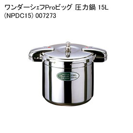 ワンダーシェフProビッグ 圧力鍋 15L (NPDC15) 007273