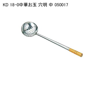 KD 18-0中華お玉 穴明 中 050017