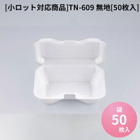 電子レンジ対応 テイクアウト容器 [小ロット対応商品]TN-609 無地[50枚入]