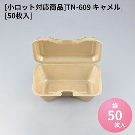 電子レンジ対応 テイクアウト容器 [小ロット対応商品]TN-609 キャメル[50枚入]